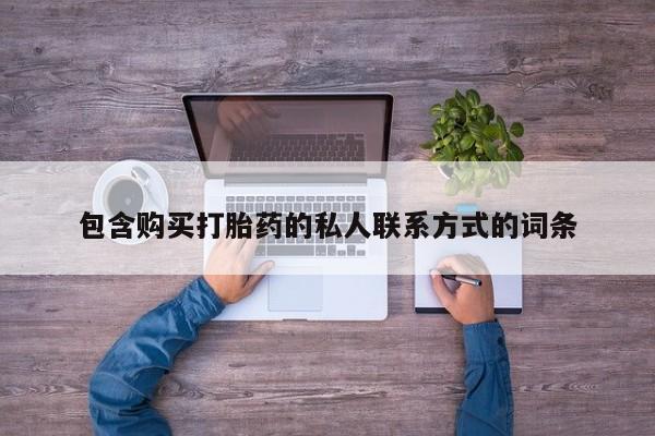 米非司酮片全国药店微信包含购买打胎药的私人联系方式的词条