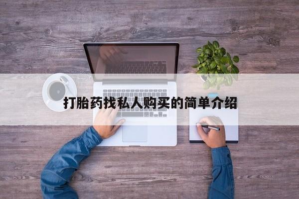 米非司酮片全国药店微信打胎药找私人购买的简单介绍