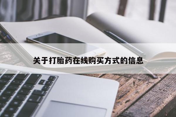 米非司酮片全国药店微信关于打胎药在线购买方式的信息