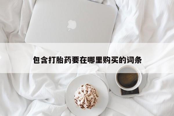 米非司酮片全国药店微信包含打胎药要在哪里购买的词条