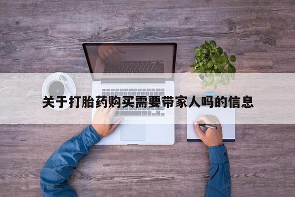 米非司酮片全国药店微信关于打胎药购买需要带家人吗的信息