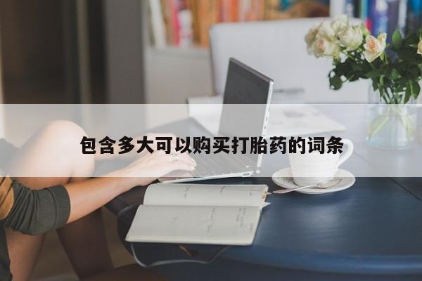 米非司酮片全国药店微信包含多大可以购买打胎药的词条