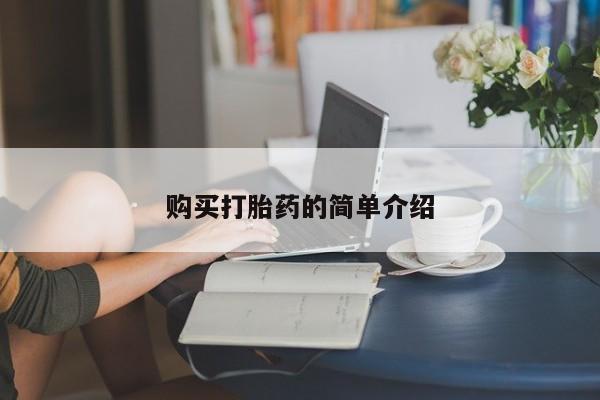 米非司酮片全国药店微信购买打胎药的简单介绍