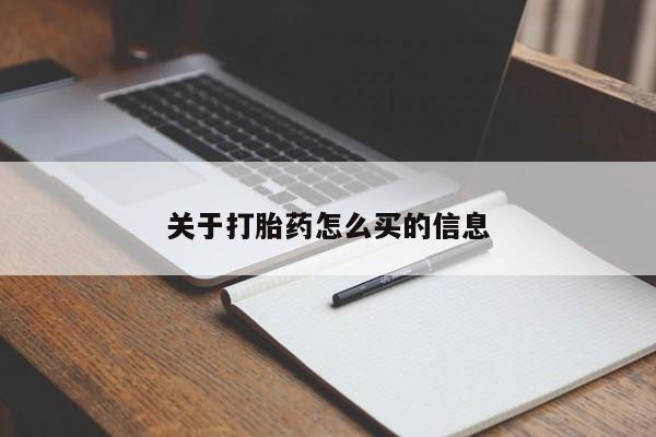 米非司酮片全国药店微信关于打胎药怎么买的信息