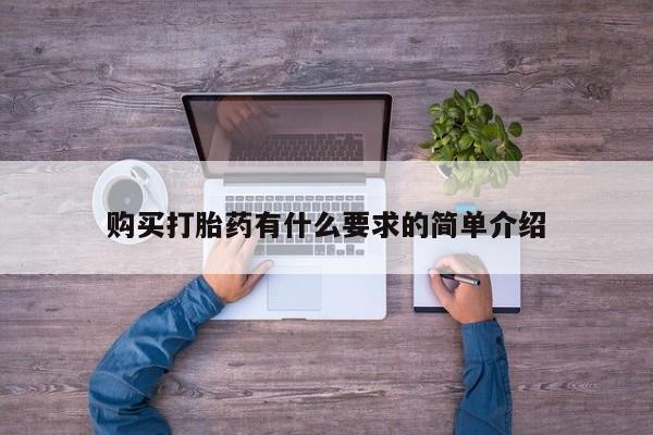 米非司酮片全国药店微信购买打胎药有什么要求的简单介绍