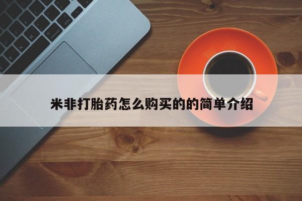 米非司酮片全国药店微信米非打胎药怎么购买的的简单介绍