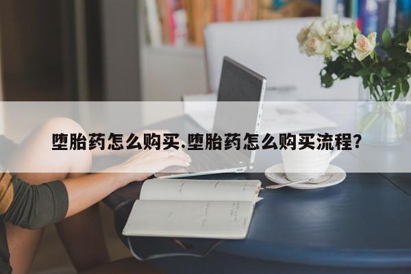 米非司酮片全国药店微信堕胎药怎么购买.堕胎药怎么购买流程？