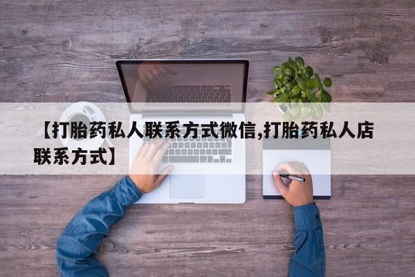 米非司酮片全国药店微信【打胎药私人联系方式微信,打胎药私人店 联系方式】