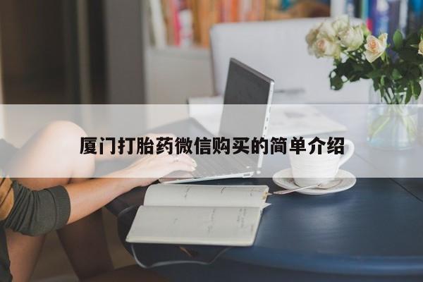 米非司酮片全国药店微信厦门打胎药微信购买的简单介绍