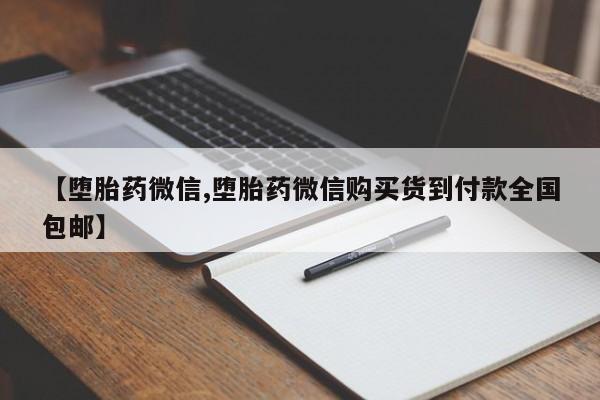 米非司酮片全国药店微信【堕胎药微信,堕胎药微信购买货到付款全国包邮】