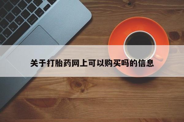 米非司酮片全国药店微信关于打胎药网上可以购买吗的信息