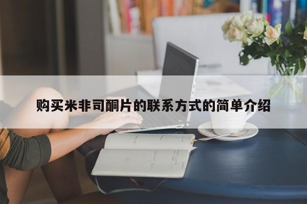 米非司酮片全国药店微信购买米非司酮片的联系方式的简单介绍