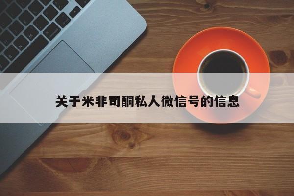 米非司酮片全国药店微信关于米非司酮私人微信号的信息