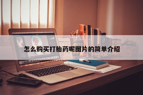 米非司酮片全国药店微信怎么购买打胎药呢图片的简单介绍