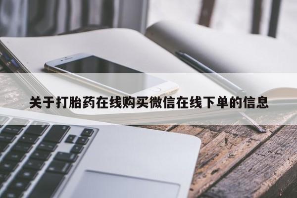 米非司酮片全国药店微信关于打胎药在线购买微信在线下单的信息