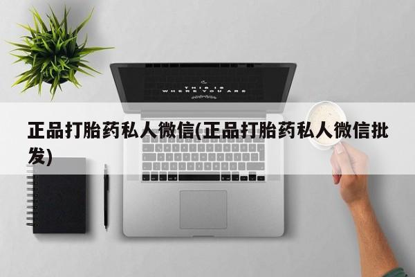 米非司酮片全国药店微信正品打胎药私人微信(正品打胎药私人微信批发)