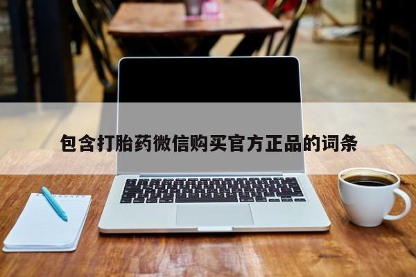 米非司酮片全国药店微信包含打胎药微信购买官方正品的词条