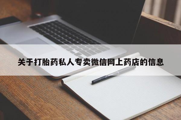 米非司酮片全国药店微信关于打胎药私人专卖微信网上药店的信息