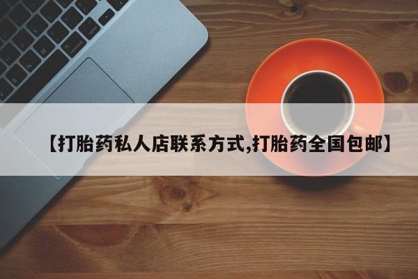米非司酮片全国药店微信【打胎药私人店联系方式,打胎药全国包邮】