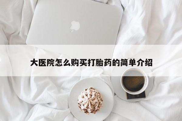 米非司酮片全国药店微信大医院怎么购买打胎药的简单介绍
