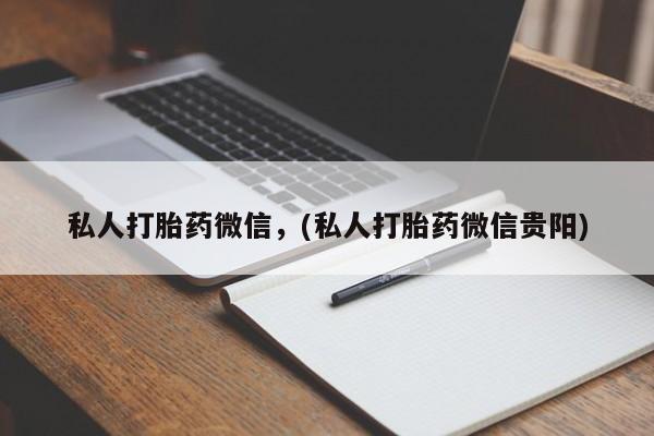 米非司酮片全国药店微信私人打胎药微信，(私人打胎药微信贵阳)