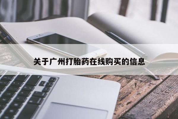 米非司酮片全国药店微信关于广州打胎药在线购买的信息
