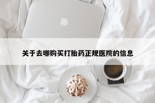 米非司酮片全国药店微信关于去哪购买打胎药正规医院的信息