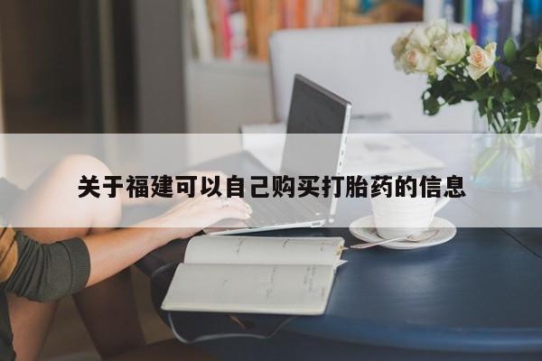 米非司酮片全国药店微信关于福建可以自己购买打胎药的信息