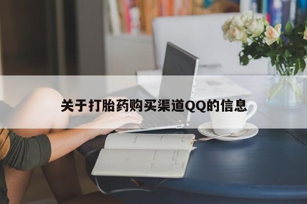 米非司酮片全国药店微信关于打胎药购买渠道QQ的信息