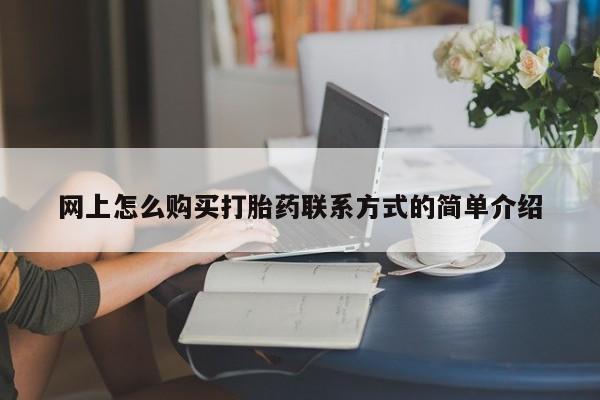 米非司酮片全国药店微信网上怎么购买打胎药联系方式的简单介绍