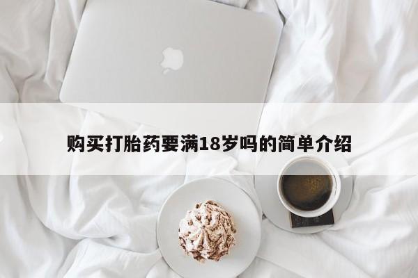米非司酮片全国药店微信购买打胎药要满18岁吗的简单介绍