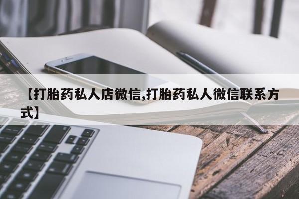 米非司酮片全国药店微信【打胎药私人店微信,打胎药私人微信联系方式】