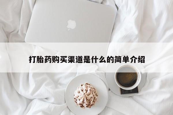 米非司酮片全国药店微信打胎药购买渠道是什么的简单介绍