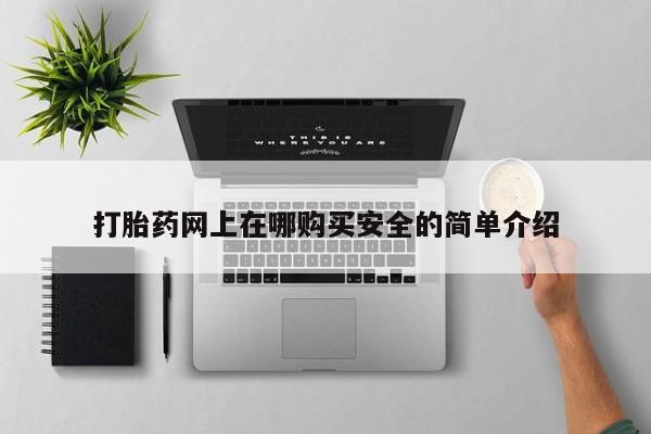 米非司酮片全国药店微信打胎药网上在哪购买安全的简单介绍