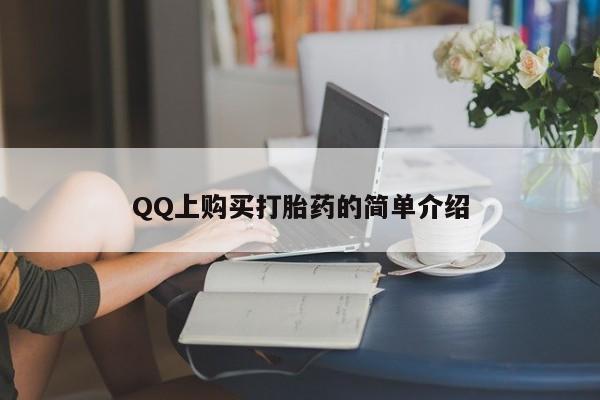 米非司酮片全国药店微信QQ上购买打胎药的简单介绍