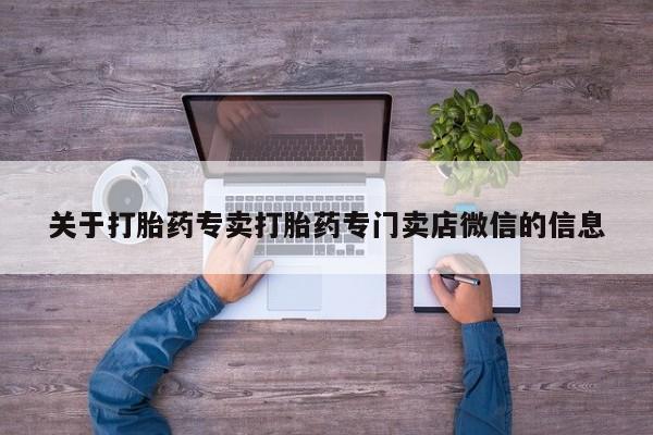 米非司酮片全国药店微信关于打胎药专卖打胎药专门卖店微信的信息