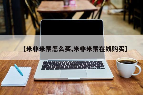 米非司酮片全国药店微信【米非米索怎么买,米非米索在线购买】