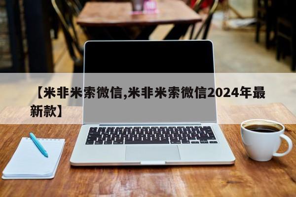 米非司酮片全国药店微信【米非米索微信,米非米索微信2024年最新款】