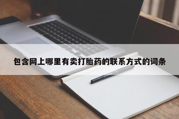 米非司酮片全国药店微信包含网上哪里有卖打胎药的联系方式的词条