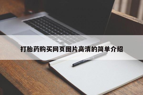 米非司酮片全国药店微信打胎药购买网页图片高清的简单介绍