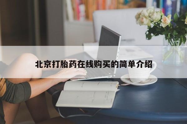 米非司酮片全国药店微信北京打胎药在线购买的简单介绍