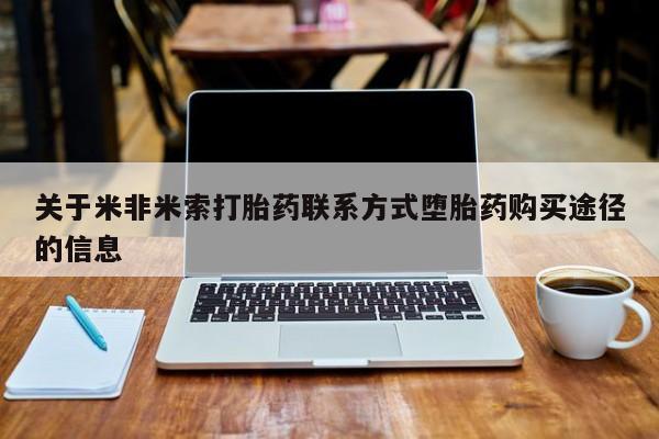 米非司酮片全国药店微信关于米非米索打胎药联系方式堕胎药购买途径的信息