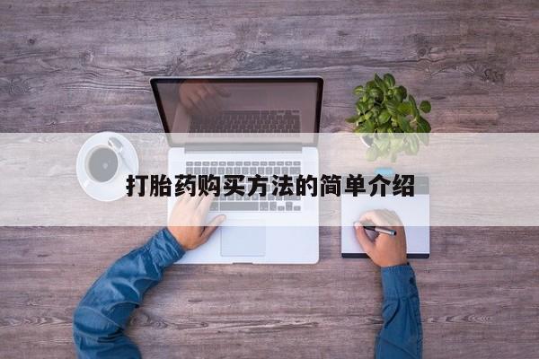 米非司酮片全国药店微信打胎药购买方法的简单介绍