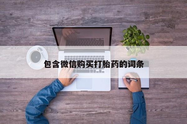 米非司酮片全国药店微信包含微信购买打胎药的词条