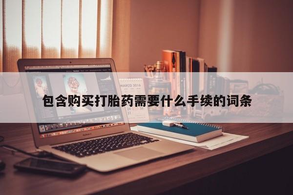 米非司酮片全国药店微信新闻 第59页