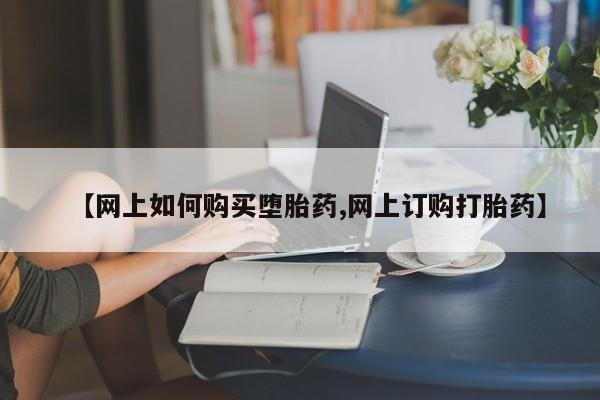 米非司酮片全国药店微信【网上如何购买堕胎药,网上订购打胎药】