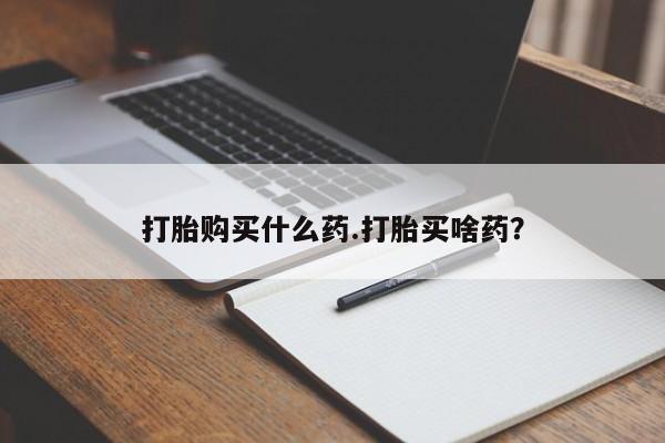米非司酮片全国药店微信要闻 第47页