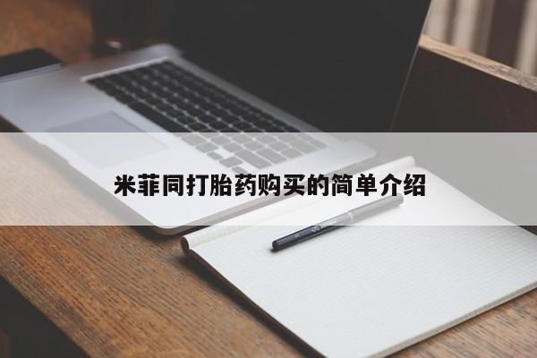 米非司酮片全国药店微信米菲同打胎药购买的简单介绍