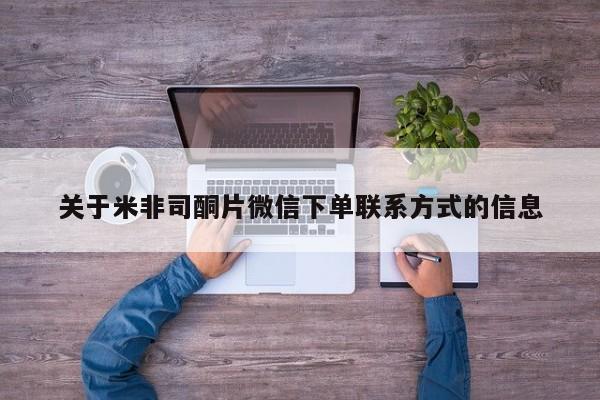 米非司酮片全国药店微信关于米非司酮片微信下单联系方式的信息