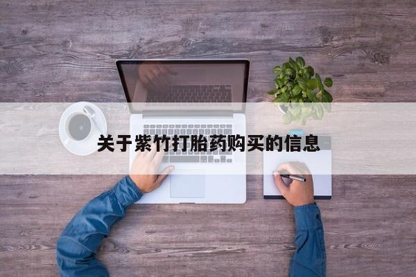 米非司酮片全国药店微信关于紫竹打胎药购买的信息
